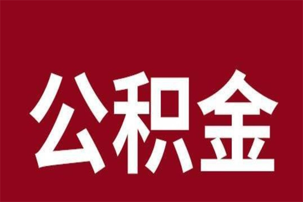 常德离职公积金取（离职取公积金怎么取）