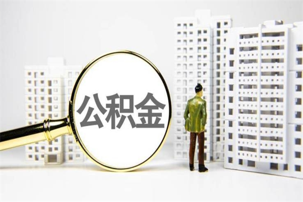 常德住房公积金怎么取（取住房公积金方法）