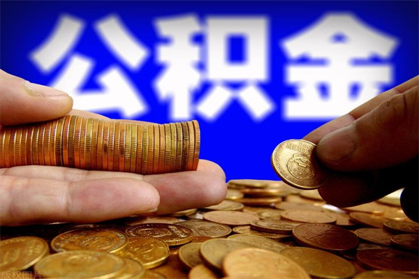 常德离职公积金取出来的条件（离职公积金提取有什么要求）