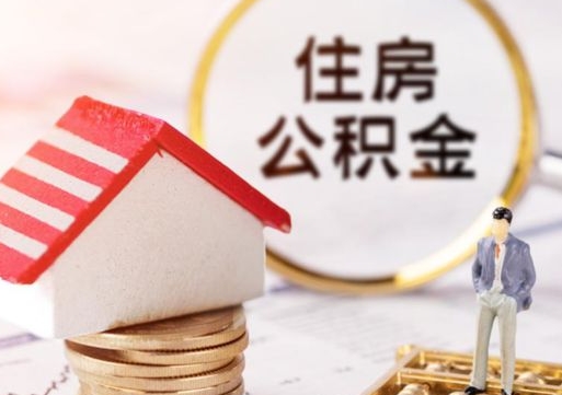 常德公积金可以取出多少（公积金能提取出多少）