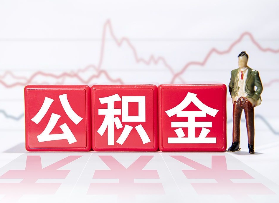 常德离职公积金可以帮取吗（离职能去取公积金）