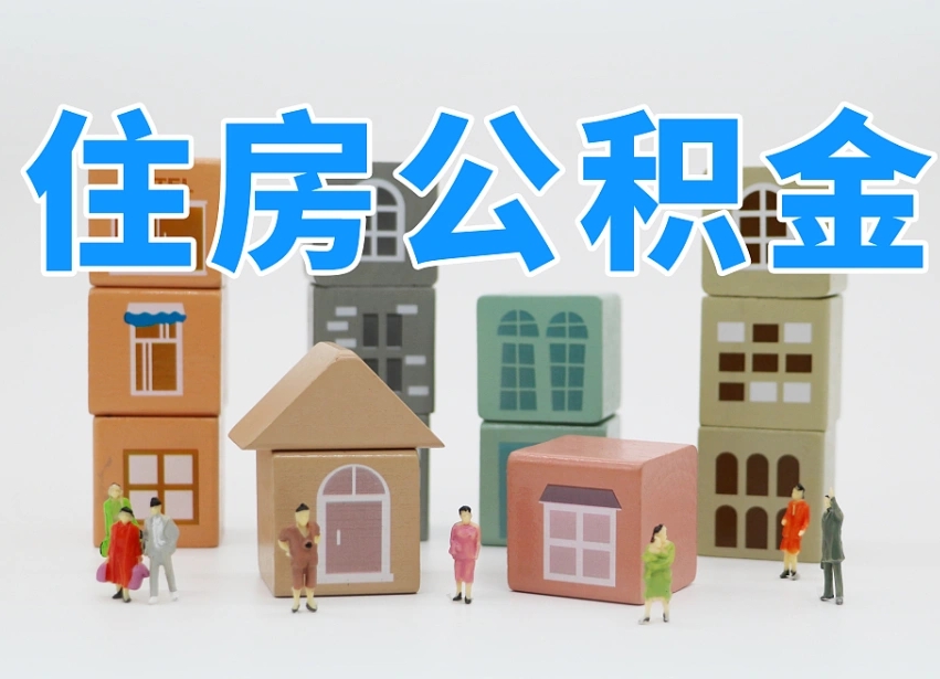 常德公积金封存提出手续（公积金封存提取需要什么手续）