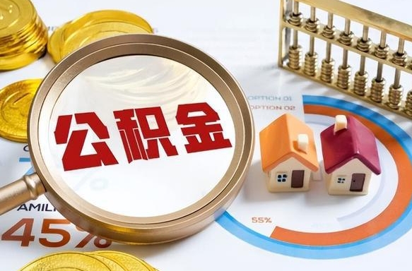 常德在职公积金全部代提出（公积金在职提取条件）