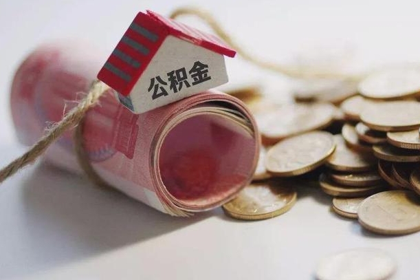 常德公积金取出（然后取出公积金）