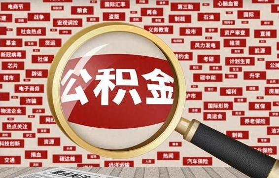 常德离职后取出公积金（离职后取公积金怎么取）