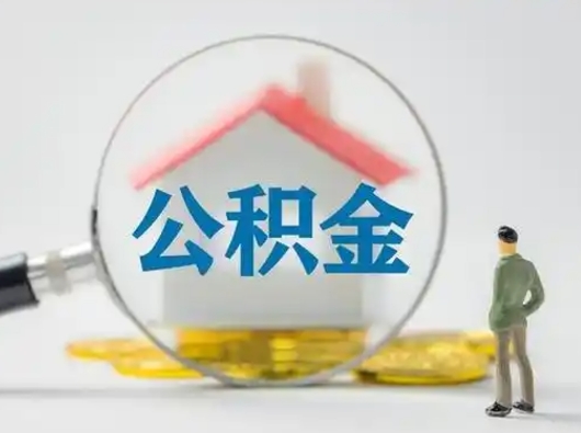 常德公积金封存提出手续（公积金封存提取需要什么手续）